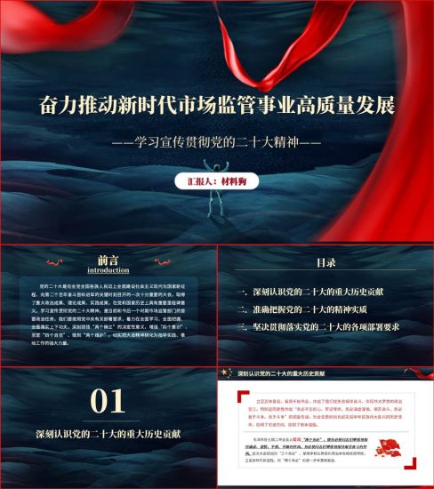 【附稿】推动市场监管事业高质量发展党的二十大精神ppt课件_党课ppt_党课课件_党课讲稿_党课材料_纵横材料网