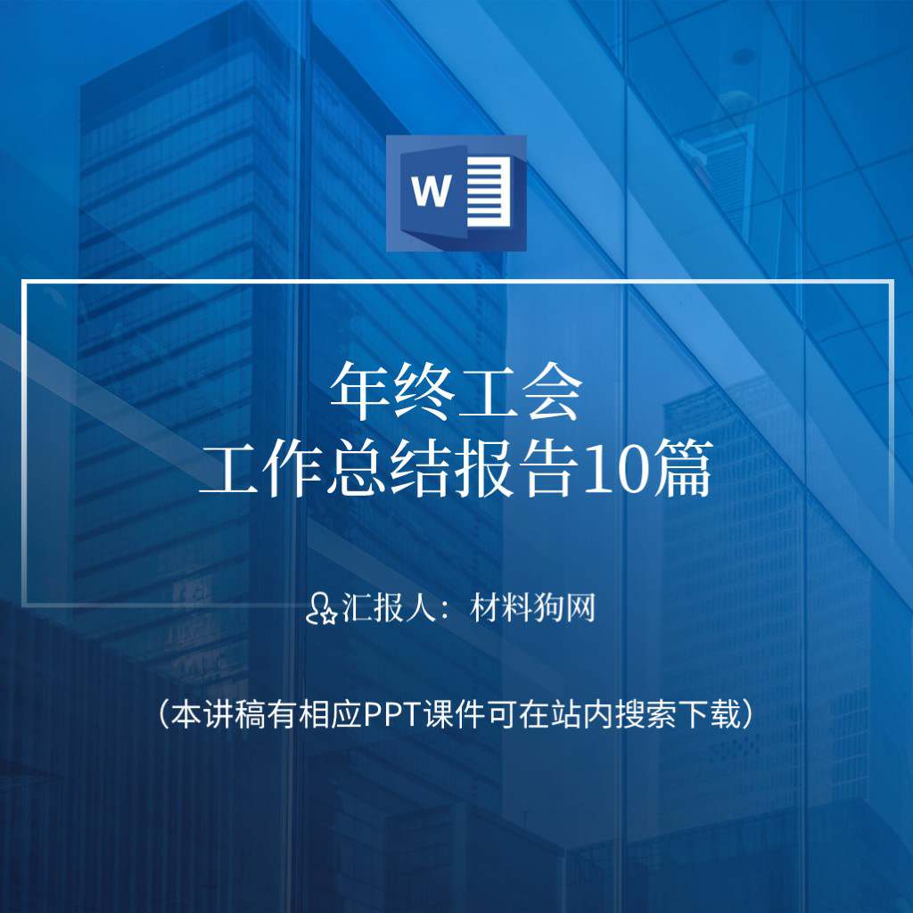 工会工作年终总结汇报ppt课件讲稿