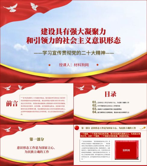 【附稿】社会主义意识形态工作二十大精神ppt课件_党课ppt_党课课件_党课讲稿_党课材料_纵横材料网