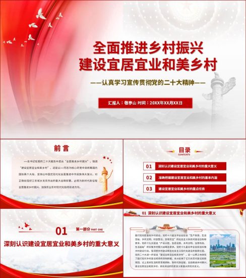 【附稿】全面推进乡村振兴战略二十大精神ppt课件_党课ppt_党课课件_党课讲稿_党课材料_纵横材料网