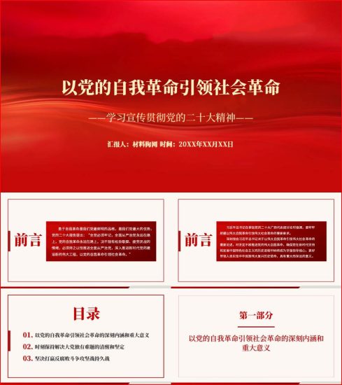 【附稿】二十大精神以党的自我革命引领社会革命ppt课件_党课ppt_党课课件_党课讲稿_党课材料_纵横材料网