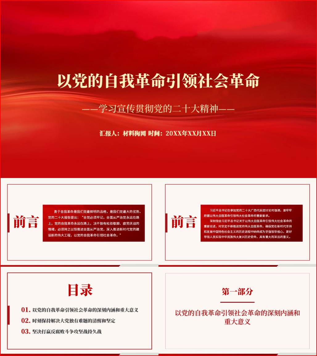 二十大精神以党的自我革命引领社会革命ppt课件