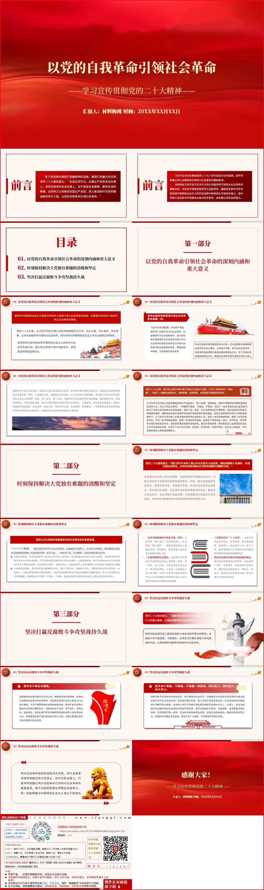 二十大精神以党的自我革命引领社会革命ppt课件