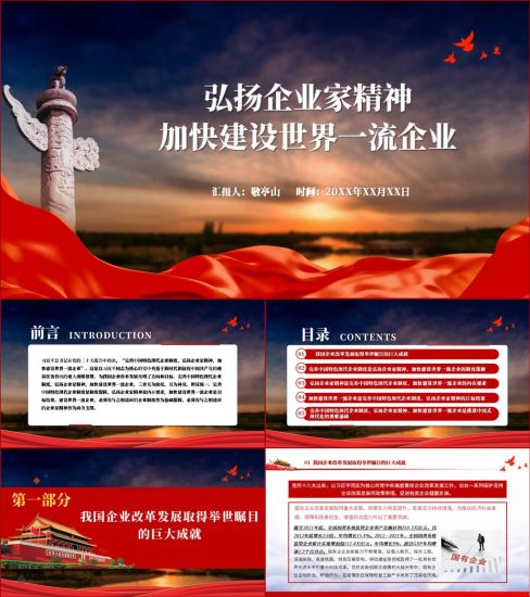 【附稿】弘扬企业家精神加快建设世界一流企业二十大精神ppt课件_党课ppt_党课课件_党课讲稿_党课材料_纵横材料网