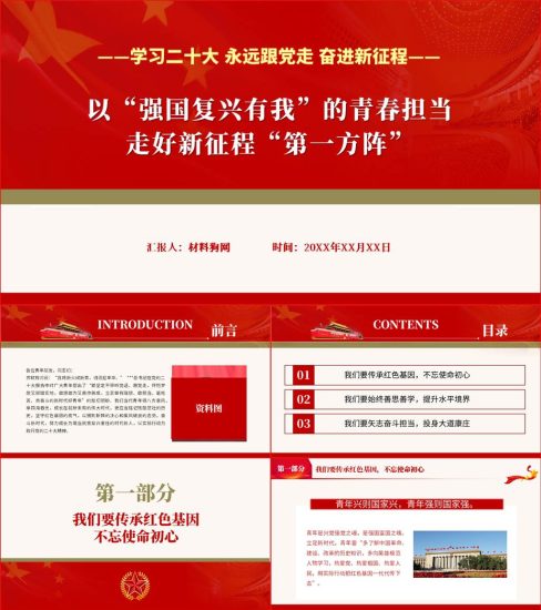 【附稿】强国复兴有我走好第一方阵青年团课党课ppt课件_党课ppt_党课课件_党课讲稿_党课材料_纵横材料网