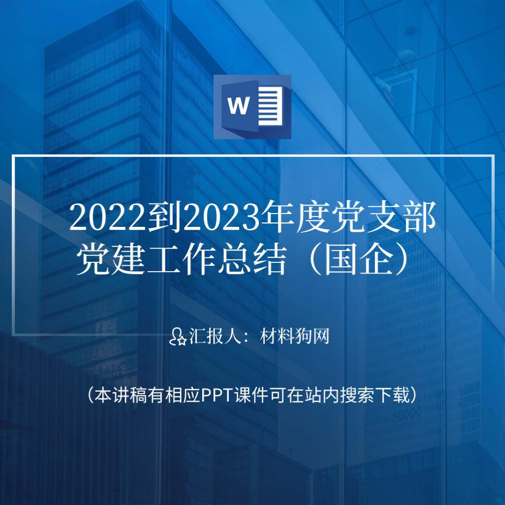 2022-2023年国企党建工作总结述职报告ppt课件讲稿