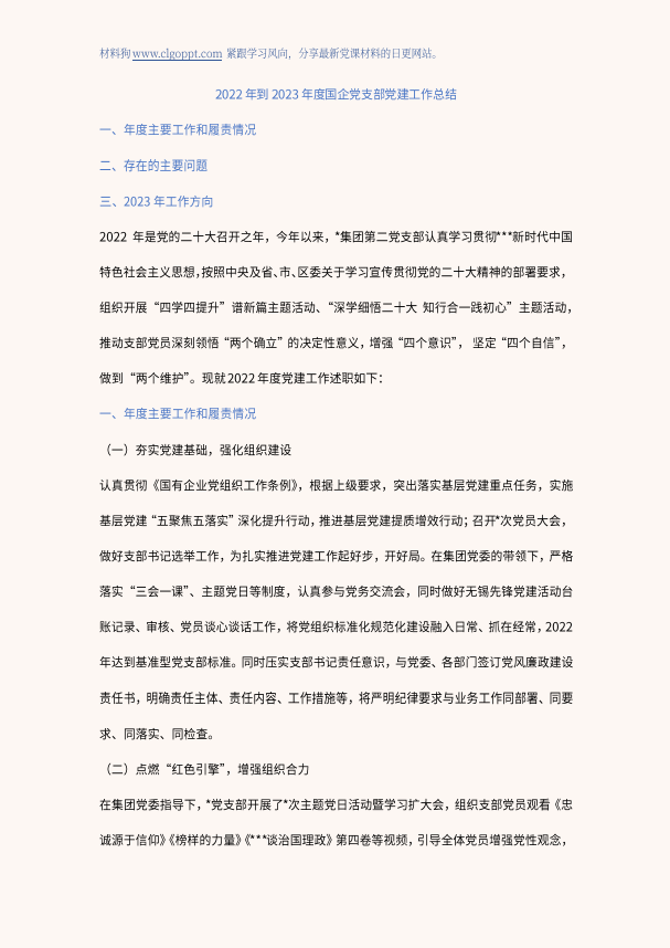 2022-2023年国企党建工作总结述职报告ppt课件讲稿