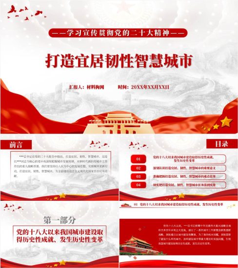 【附稿】打造宜居韧性智慧城市建设二十大精神ppt课件_党课ppt_党课课件_党课讲稿_党课材料_纵横材料网