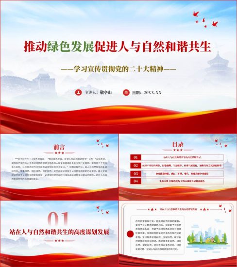 【附稿】二十大精神推动绿色发展促进人与自然和谐共生ppt课件_党课ppt_党课课件_党课讲稿_党课材料_纵横材料网