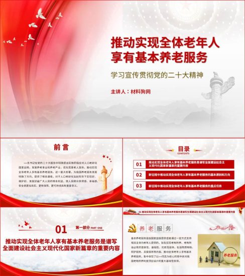 【附稿】推动实现全体老年人享有基本养老服务20大精神ppt课件_党课ppt_党课课件_党课讲稿_党课材料_纵横材料网