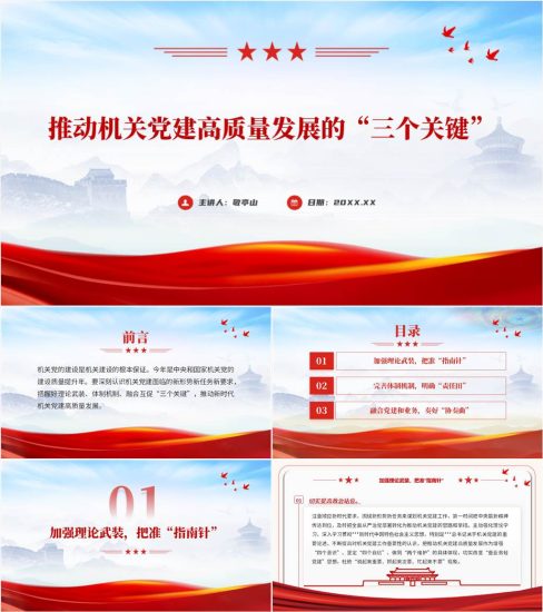 【附稿】机关党建工作高质量发展专题党课ppt课件_党课ppt_党课课件_党课讲稿_党课材料_纵横材料网