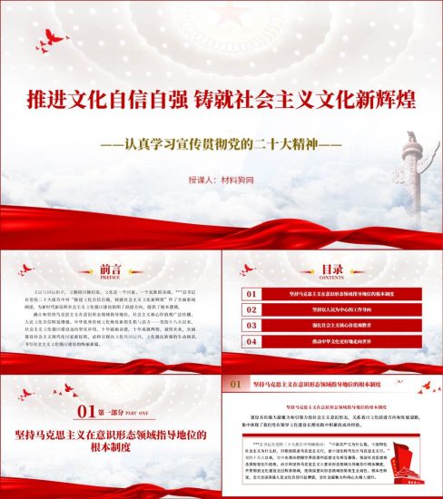 【附稿】推进文化自信自强铸就社会主义文化新辉煌20大ppt课件_党课ppt_党课课件_党课讲稿_党课材料_纵横材料网