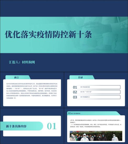 【附稿】优化落实疫情防控新十条解读学习ppt课件_党课ppt_党课课件_党课讲稿_党课材料_纵横材料网