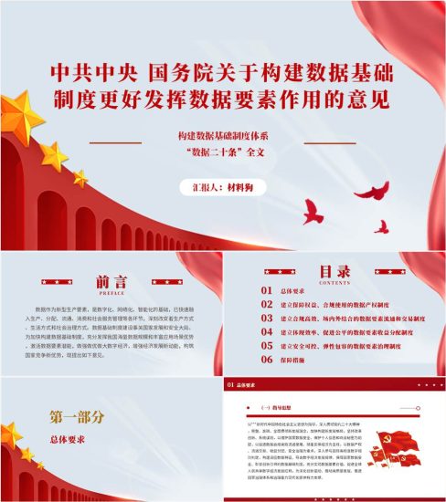 【附稿】数据二十条解读全文学习ppt课件_党课ppt_党课课件_党课讲稿_党课材料_纵横材料网