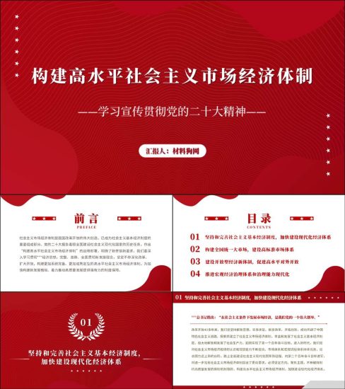 【附稿】构建高水平社会主义市场经济体制二十大精神ppt课件_党课ppt_党课课件_党课讲稿_党课材料_纵横材料网