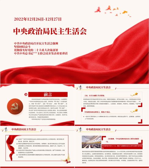 【附稿】2022年中央政治局民主生活会重要讲话精神党课ppt课件_党课ppt_党课课件_党课讲稿_党课材料_纵横材料网