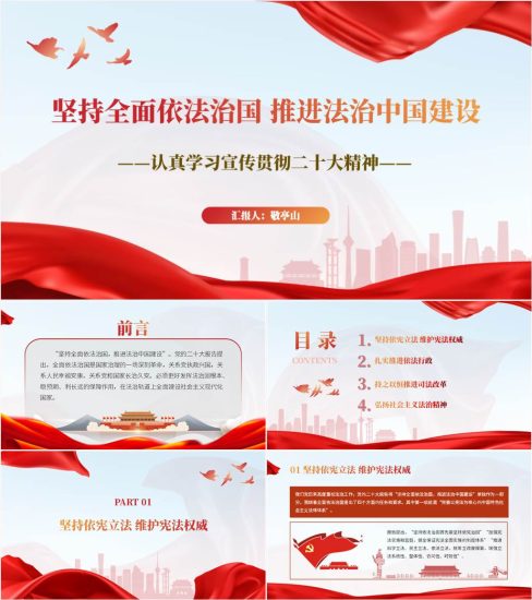 【附稿】坚持全面依法治国推进法治中国建设二十大精神ppt课件_党课ppt_党课课件_党课讲稿_党课材料_纵横材料网