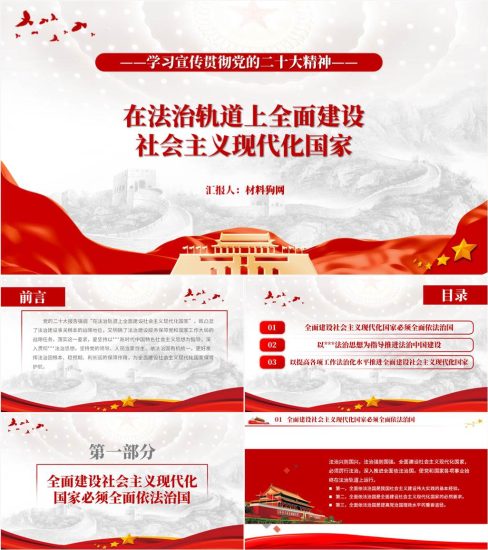 【附稿】在法治轨道上全面建设社会主义现代化国家20大精神ppt课件_党课ppt_党课课件_党课讲稿_党课材料_纵横材料网