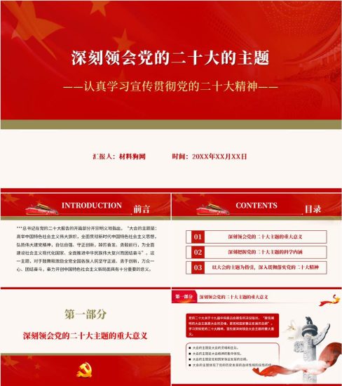 【附稿】深刻领会党的二十大的主题宣讲党课ppt课件_党课ppt_党课课件_党课讲稿_党课材料_纵横材料网