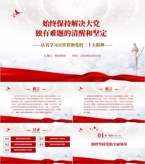 【附稿】始终保持解决大党独有难题的清醒和坚定二十大精神ppt课件_党课ppt_党课课件_党课讲稿_党课材料_纵横材料网