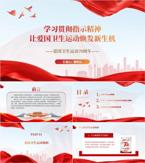 【附稿】学习70周年对爱国卫生运动作出的重要指示精神ppt课件_党课ppt_党课课件_党课讲稿_党课材料_纵横材料网