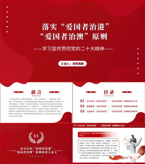 【附稿】落实“爱国者治港”“爱国者治澳”原则20大精神ppt课件_党课ppt_党课课件_党课讲稿_党课材料_纵横材料网