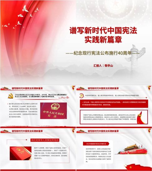 【重要文章学习】谱写新时代中国宪法实践新篇章纪念现行宪法公布施行40周年PPT课件_党课ppt_党课课件_党课讲稿_党课材料_纵横材料网