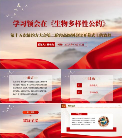 【附稿】生物多样性公约第十五次缔约方大会第二阶段高级别会议开幕式致辞ppt课件_党课ppt_党课课件_党课讲稿_党课材料_纵横材料网