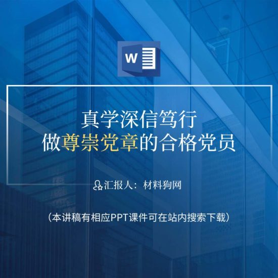 【word】学习尊崇二十大新党章ppt课件讲稿_党课ppt_党课课件_党课讲稿_党课材料_纵横材料网