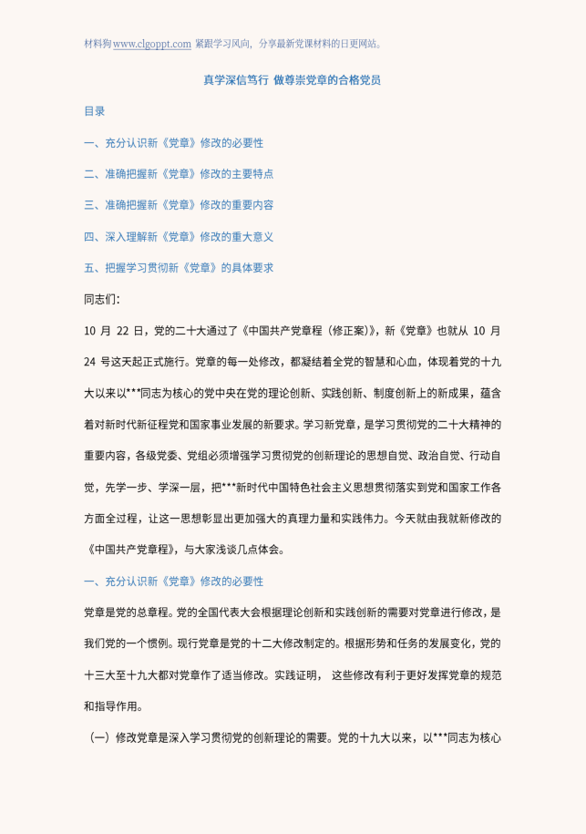 学习尊崇二十大新党章党课ppt课件讲稿