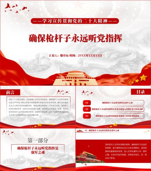 【附稿】确保枪杆子永远听党指挥部队二十大精神党课ppt课件_党课ppt_党课课件_党课讲稿_党课材料_纵横材料网