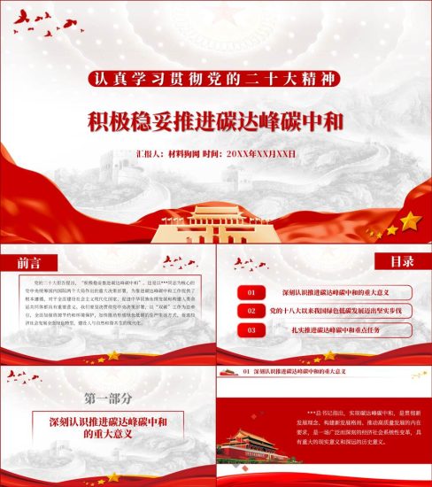 【附稿】积极稳妥推进碳达峰碳中和20大精神主题党课ppt课件_党课ppt_党课课件_党课讲稿_党课材料_纵横材料网