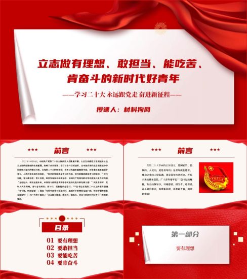 【附稿】立志做有理想敢担当能吃苦肯奋斗的新时代好青年ppt课件_党课ppt_党课课件_党课讲稿_党课材料_纵横材料网