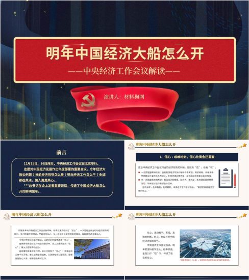 【附稿】2022年中央工作会议精神解读专题党课ppt课件_党课ppt_党课课件_党课讲稿_党课材料_纵横材料网