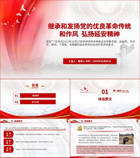 【重要文章学习】继承和发扬党的优良革命传统和作风弘扬延安精神讲话ppt课件_党课ppt_党课课件_党课讲稿_党课材料_纵横材料网