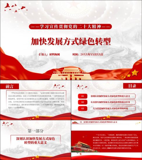 【附稿】加快发展方式绿色转型二十大精神主题党课ppt课件_党课ppt_党课课件_党课讲稿_党课材料_纵横材料网