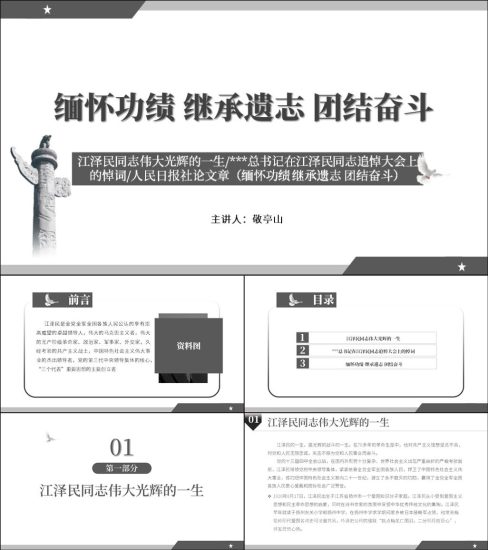【附稿】缅怀江泽民同志ppt课件_党课ppt_党课课件_党课讲稿_党课材料_纵横材料网