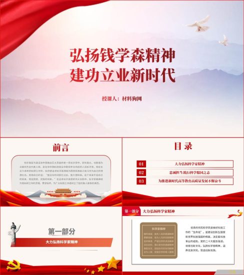 【附稿】弘扬钱学森精神科学家精神主题党课团课ppt课件_党课ppt_党课课件_党课讲稿_党课材料_纵横材料网