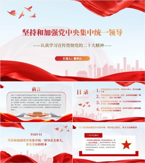 【附稿】坚持和加强党中央集中统一领导二十大精神党课ppt课件_党课ppt_党课课件_党课讲稿_党课材料_纵横材料网