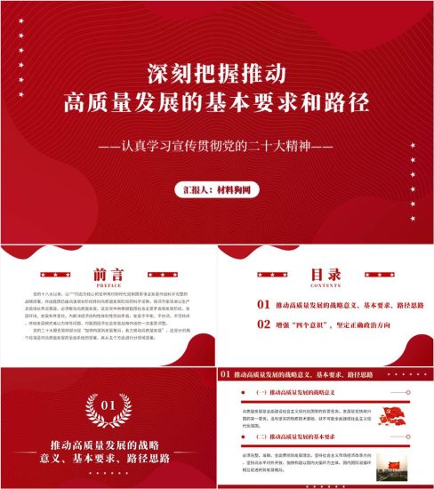 【附稿】学习党的二十大精神推动高质量发展ppt课件_党课ppt_党课课件_党课讲稿_党课材料_纵横材料网