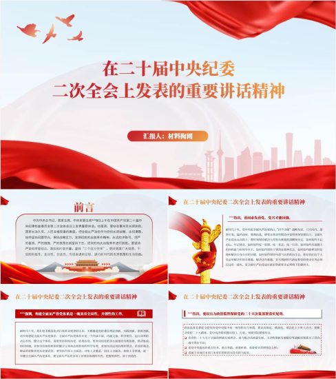 【附稿】二十届中央纪委二次全会上发表的重要讲话精神ppt课件_党课ppt_党课课件_党课讲稿_党课材料_纵横材料网