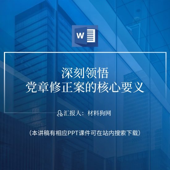 【word】学习二十大新党章修正案微党课ppt课件_党课ppt_党课课件_党课讲稿_党课材料_纵横材料网
