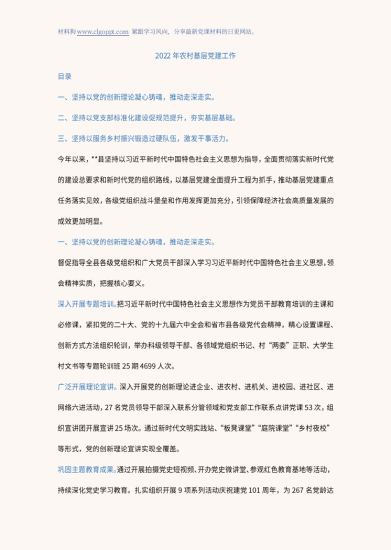 2022年农村基层党建工作总结范文_党课ppt_党课课件_党课讲稿_党课材料_纵横材料网