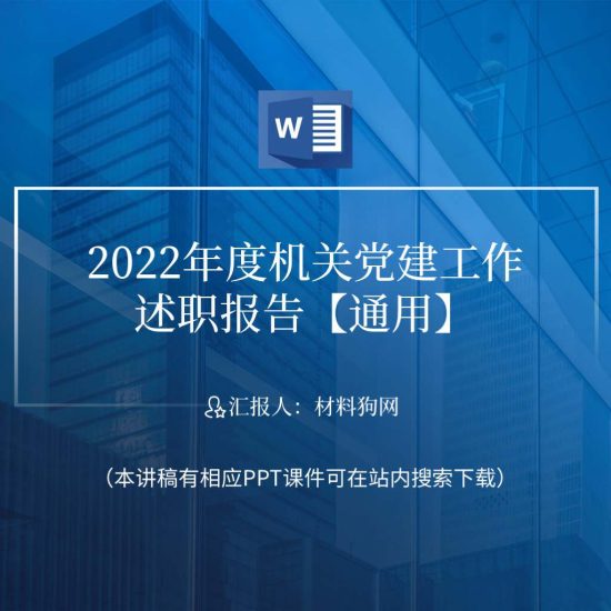 【word】2022年度机关党建工作述职报告汇报ppt课件讲稿_党课ppt_党课课件_党课讲稿_党课材料_纵横材料网