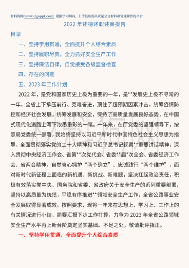 2022年公路局述德述职述廉报告范文材料_党课ppt_党课课件_党课讲稿_党课材料_纵横材料网