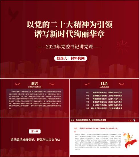 【附稿】学习二十大精神2023年党委书记讲专题微党课ppt课件_党课ppt_党课课件_党课讲稿_党课材料_纵横材料网