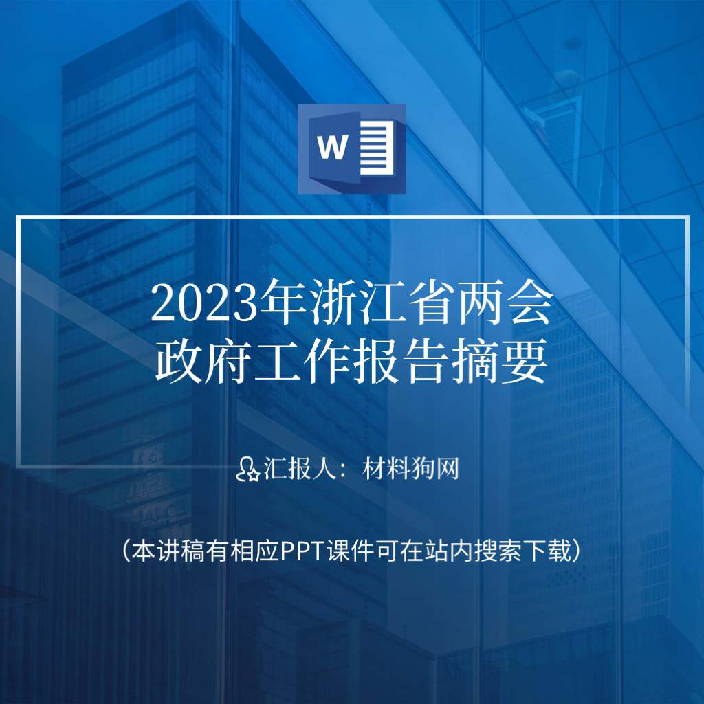 2023年浙江省两会政府工作报告解读ppt课件讲稿