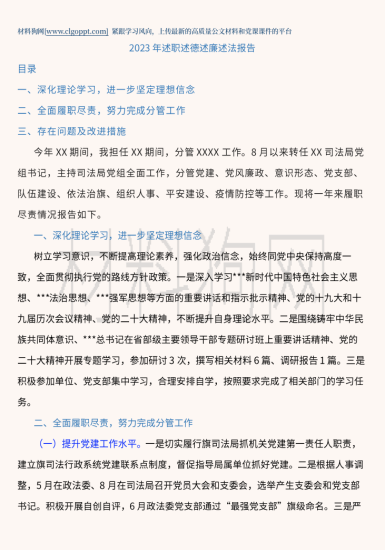 2023年述职述德述廉述法报告材料范文_党课ppt_党课课件_党课讲稿_党课材料_纵横材料网