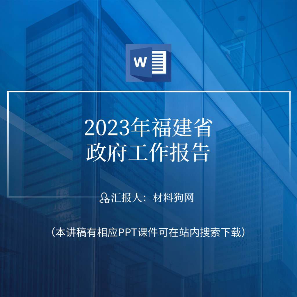 2023年福建省两会政府工作报告ppt课件讲稿