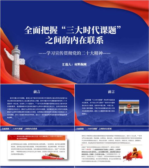 【附稿】全面把握三大时代课题之间的内在联系二十大精神宣讲党课ppt课件_党课ppt_党课课件_党课讲稿_党课材料_纵横材料网
